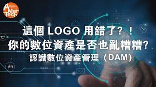 這個LOGO用錯了？！你的數位資產是否也亂糟糟？認識數位資產管理（DAM）