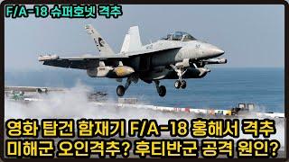 홍해 상공에서 격추된 F/A-18 함재기, 왜 격추 되었는가?