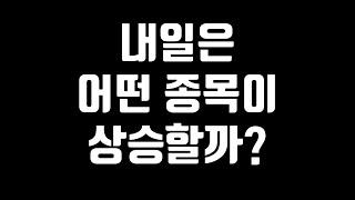 더 이상 종목추천 받지 마세요! 이 영상으로 내일 상승 종목 찾는 법 알려드립니다. [수저혁명 #215]