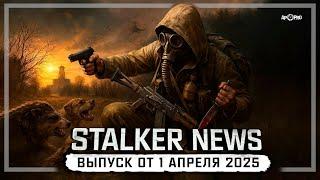 STALKER NEWS (Выпуск от 1 апреля, 2025)