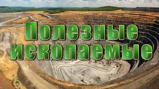 полезные ископаемые