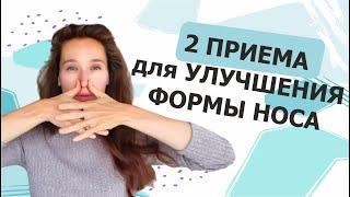 Как уменьшить нос? \\ 2 приема для улучшения формы носа