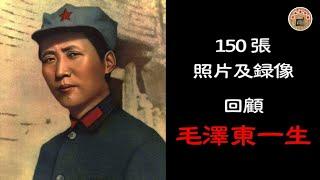 150 张照片及录像  回顾毛泽东一生  ----  150 張照片及錄影 回顧毛澤東一生