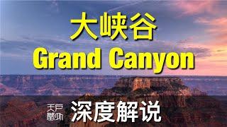 Grand Canyon 深度解说大峡谷 美国唯一的自然奇迹 - 户外天堂