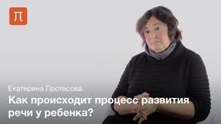 Дети и язык — Екатерина Протасова