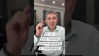 Что такое погружение в трейдинг.