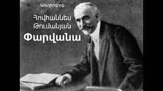 Փարվանա Հ. Թումանյան Աուդիոգիրք / Parvana H. Tumanyan Audiogirq