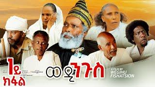 Wedi Ngus - ወዲ ንጉስ -  Best Eritrean Movie - Part 1 - 1ይ ክፋል - By Wegihu Fshaxion