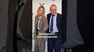 87-летний Кончаловский и 51-летняя Высоцкая: вот пример красивый папы
