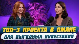 Недвижимость Оман: Почему стоит инвестировать в новый рынок? | Недвижимость Персидского Залива