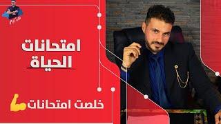 استعد لامتحانات الحياة/ قواعد النجاح وعقلية الناجح / دردشة مع د كريم على