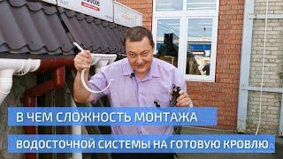 В чем сложность монтажа водосточной системы на готовую кровлю. УНИКМА.