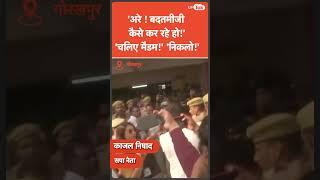 Gorakhpur में हारी सपा नेता Kajal Nishad को पुलिस ने पति समेत उठाकर बाहर फेंका!