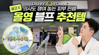 (광고) 의사도 세일 때 쟁여 놓은 올리브영 핫템!| 올리브영 블랙프라이데이 세일 추천템