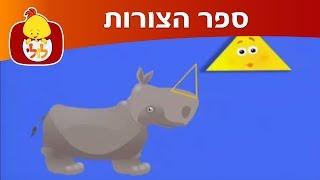 ערוץ לולי- ספר הצורות- עיגול ומשולש