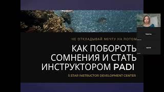 Как избавиться от страхов и стать инструктором PADI