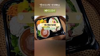 #양주샐러드 #양주샐러드도시락 #베지스토리 자세한 이야기는 야옹이여사 블로그에서🩷