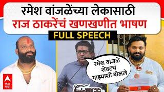 Raj Thackeray Full Speech :आधी भावूक नंतर झंझावात, रमेश वांजळेंच्या मुलासाठी राज ठाकरेंचं तुफान भाषण