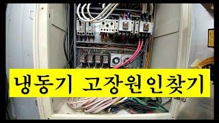 냉동기(에어콘) 콘트롤 고장 원인 찾기