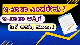 E-Khata ಎಂದರೇನು? E-Khata Online Karnataka / E-Khata Transfer Online / E-Khata Kannada.