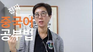 진짜 중국어 공부법 | 나는 이렇게 중국어를 배웠다 | 중국 칭화대 법학석사 출신의 단계별 중국어 공부법