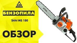 Обзор Бензопила STIHL MS 180 C-BE