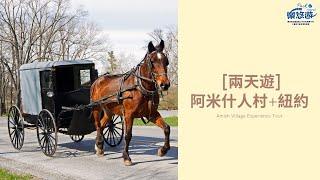 2 Day Amish + New York (兩天遊)阿米什人村+紐約