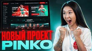 ЭКСКЛЮЗИВНЫЙ ОБЗОР PINCO  СЛОТЫ с ОТДАЧЕЙ в ЛУЧШЕМ КАЗИНО ОНЛАЙН