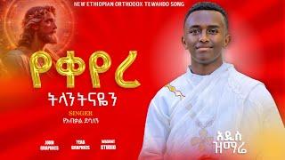 #NEW "የቀየረ ትላንትናዬን" | "YEKEYERE TILANTNAYEN " Zemari Yeabkal Desaleng (OFFICIAL LYRICS VIDEO)