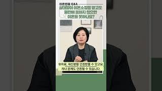 Q&A 69) 상대방이 이혼소장을 받고도 재판에 응하지 않으면 이혼을 못하나요? #shorts