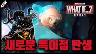 멀티버스의 흐름까지 바꿀 수 있는 능력, 《왓이프 시즌3》4화 떡밥 분석 총정리