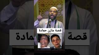 قصة مازن حماده ؟#سجن صيدنايا ؟خطبة محمود الحسنات عن#مازن_حماده #سوريا #بشار_الاسد