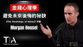 【金錢心理學】避免未來後悔的秘訣（中英字幕） -  ► Morgan Housel 摩根·豪瑟 - Thrive Academy 成長學院