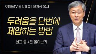 유기성 목사 '두려움을 제압하는 빠르고 확실한 방법' 시리즈 설교 4편 몰아보기 | 선한목자교회 : 갓피플TV [공식제휴]