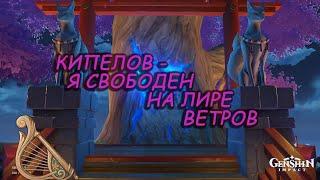 "Кипелов - я свободен" на лире ветров GENSHIN IMPACT