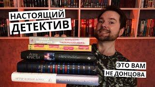 НАСТОЯЩИЙ ДЕТЕКТИВ | Лучшие книжные детективы | ТОП Детективы