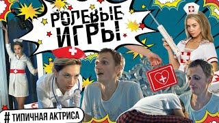 Ролевые игры