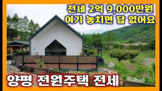 양평전원주택전세/ 2억9,000만원/요기 놓치면 답 없어요! #양평전원주택전세 #양평용문면전원주택전세