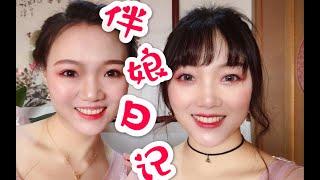 【生煎的vlog】第一次给闺蜜当伴娘（起得比鸡还早）10so1