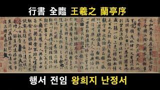 天下第一行书兰亭序 (王羲之) 행서 왕희지 난정서 전임 서예 붓글씨 書道 書法 calligraphy