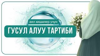 ГУСУЛ АЛУУ ОНОЙ    #гусулаялкишиучун #даарат #гусулсунноттору #гусулдун парзы