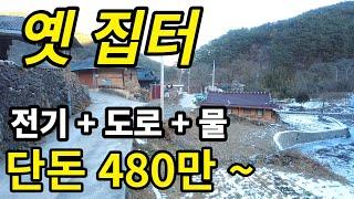 도로를 잘 물고있는 옛집터 토지 / 물과 산을 끼고 있는 건축할 수 있는 대지가 단돈  480만원 ~ / #꾸준남자