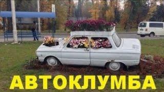 #1471.АВТОКЛУМБА-ПРИКОЛЫ[HD](АВТО БЛОГ 2016)@Autoblog_2014 @avtoblog2014@avtobIog2014 .