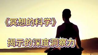 《冥想的科学》揭示的深度洞察力 |吸引力法则｜假设法则