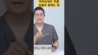 꾸안꾸 동안연예인시술#마리오네트필러#톡스앤필삼성 #김태영원장