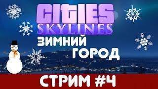 Cities: Skylines | Зимний город.