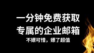 一分钟时间获取自己的域名邮箱，通过cloudflare的电子路由，获取域名邮箱转发Gmail教程，轻轻松松拥有企业邮箱 #域名邮箱 #企业邮箱