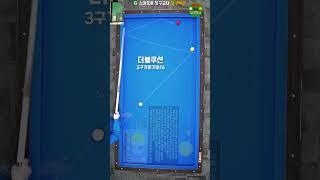더블쿠션 기초 - 3구기본기술(11/16) #당구 #3구