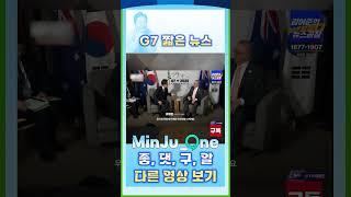 G7 짧은 뉴스