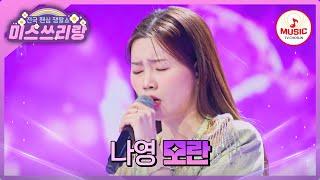 빠져들게 만드는 감정과 애절함 가득한 보이스 나영 - '모란'  #미스쓰리랑 #TVCHOSUNMUSIC (TV CHOSUN 240425 방송)